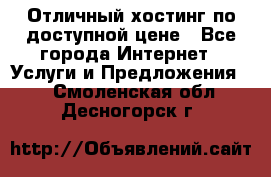 Отличный хостинг по доступной цене - Все города Интернет » Услуги и Предложения   . Смоленская обл.,Десногорск г.